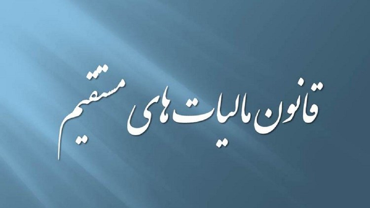 لایحه اصلاح قانون مالیات‌های مستقیم به مجلس ارسال شد